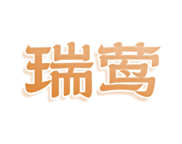 瑞莺 商标图样