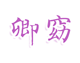 卿窈 商标图样