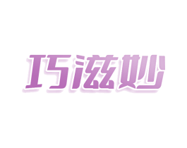 巧滋妙 商标图样
