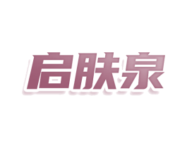 启肤泉 商标图样