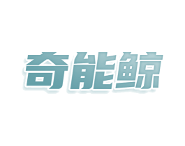 奇能鲸 商标图样