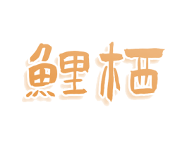 鲤栖 商标图样