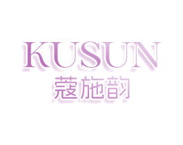 KUSUN 蔻施韵 商标图样