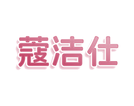 蔻洁仕 商标图样