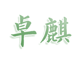 卓麒 商标图样