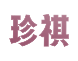珍祺 商标图样