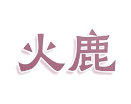 火鹿 商标图样