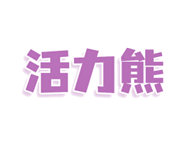 活力熊 商标图样