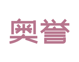 奥誉 商标图样