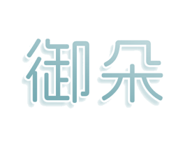 御朵 商标图样