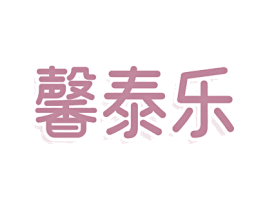 馨泰乐 商标图样
