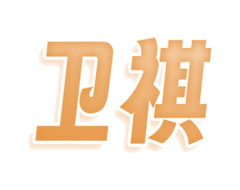 卫祺 商标图样