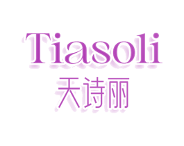 TIASOLI 天诗丽 商标图样