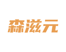 森滋元 商标图样