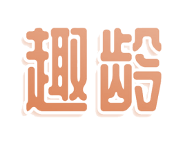 趣龄 商标图样