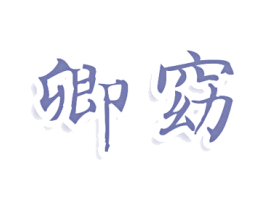 卿窈 商标图样