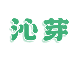 沁芽 商标图样