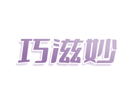 巧滋妙 商标图样