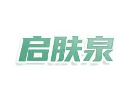 启肤泉 商标图样