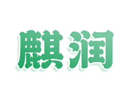 麒润 商标图样