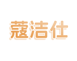 蔻洁仕 商标图样