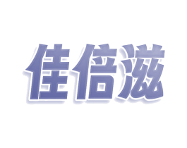 佳倍滋 商标图样
