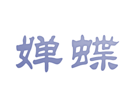婵蝶 商标图样