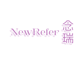 NEWREFER 念瑞 商标图样