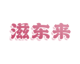 滋东来 商标图样