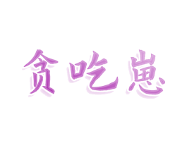 贪吃崽 商标图样