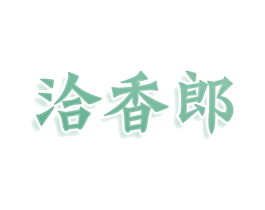 洽香郎 商标图样