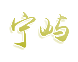 宁屿 商标图样