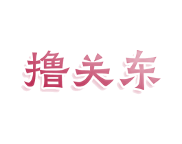 撸关东 商标图样