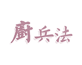 厨兵法 商标图样
