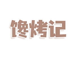 馋烤记 商标图样