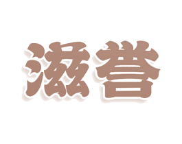 滋誉 商标图样