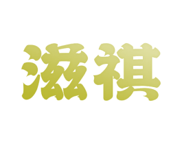 滋祺 商标图样