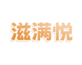 滋满悦 商标图样