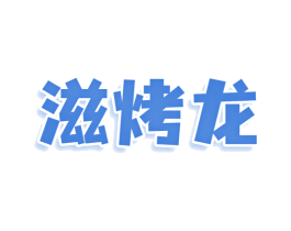 滋烤龙 商标图样