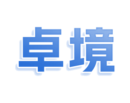 卓境 商标图样