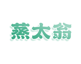 蒸太翁 商标图样