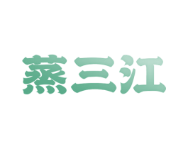 蒸三江 商标图样
