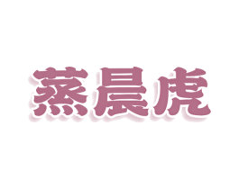 蒸晨虎 商标图样