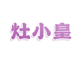 灶小皇 商标图样