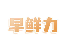 早鲜力 商标图样