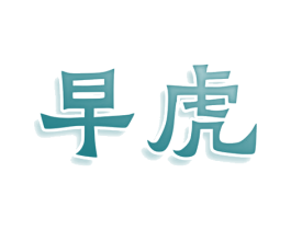 早虎 商标图样