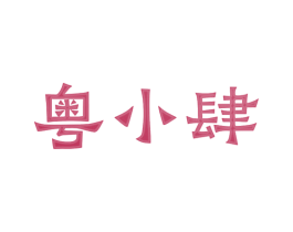 粤小肆 商标图样