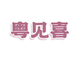 粤见喜 商标图样
