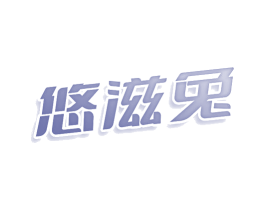 悠滋兔 商标图样