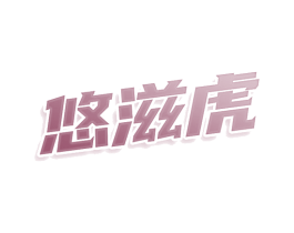 悠滋虎 商标图样